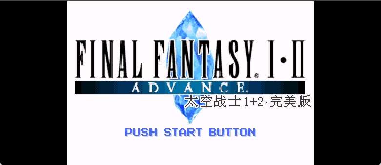 最终幻想I, II Advance[盗版&西门吹雪&岬大空](汉化修正版v20200619)(简)(JP)(128Mb)